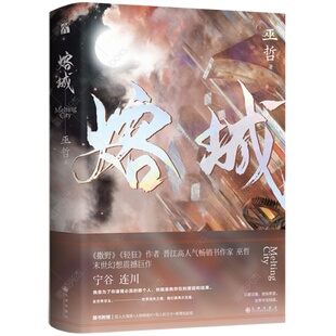 现货印签名版 熔城小说无删减正版巫哲小说晋江文学城实体书答案解药撒野轻狂炮楼狼行成双答案青春文学都市情感校园言情小说书籍
