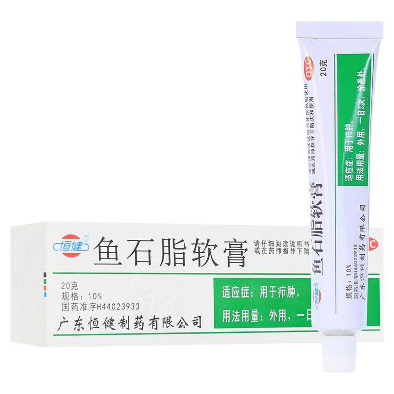 恒健 鱼石脂软膏 20g*1支/盒