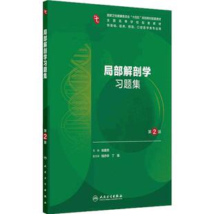 局部解剖学习题集第2版人卫第十版妇产科学病理精神病10诊断系统生理生物化学与分子外科医学统计影像免疫练习题临床药理内科学