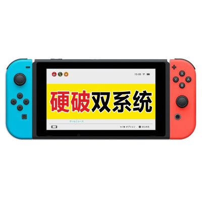 【淘宝推荐】Switch硬破双系统