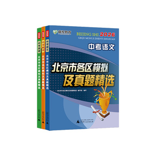 北京市各区模拟及真题精选2026英语文数学物理化学语文政治历史地理生物全套 九年级北京专用中考模拟试题汇编卷历年真题命题刷卷