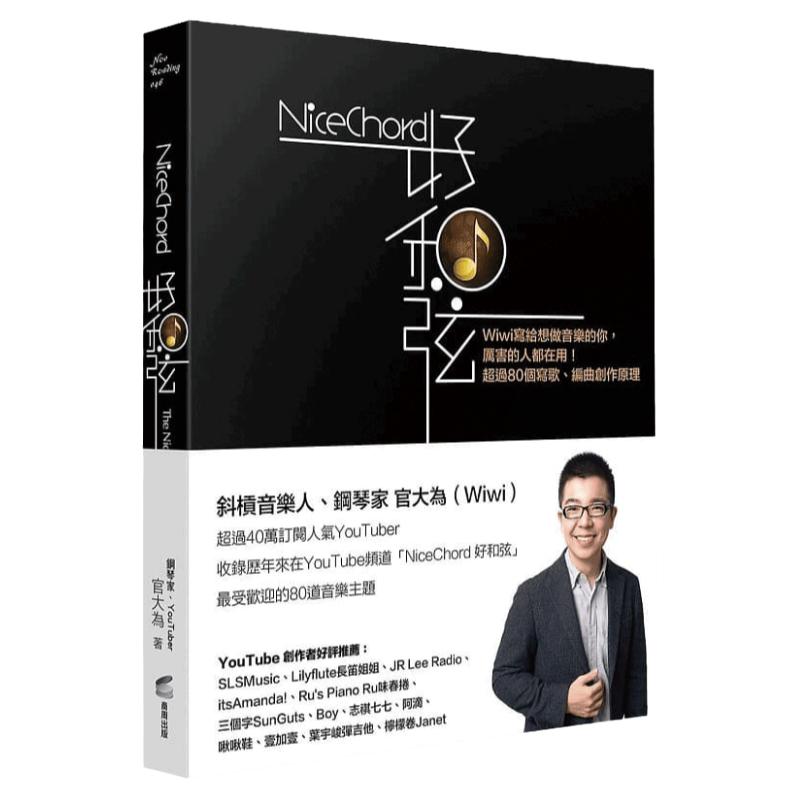 在途 原版进口NiceChord好和弦:Wiwi写给想做音乐的你,厉害的人都在用!超过80个写歌、编曲创作原理 艺术设计 繁体