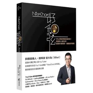 现货 原版进口NiceChord好和弦：Wiwi写给想做音乐的你，厉害的人都在用！超过80个写歌、编曲创作原理 艺术设计 繁体