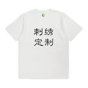 纯棉重磅长袖短袖T恤绣字定制宽松落肩袖情侣装文字刺绣定制班服