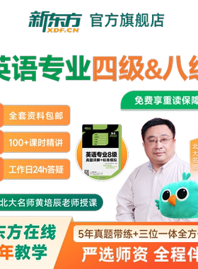2026新东方英语专业专四专八名师黄培辰网课视频真题课程直播录播