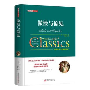 众阅文学馆】傲慢与偏见中文版 书籍正版全本原版原著无删减初高中生成人版青少年版畅销小说世界经典文学名著