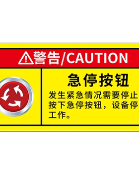 有电危险警示牌禁止操作标识急停按钮机械设备安全提示牌小心有电