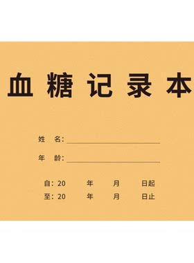 血糖记录本自我监测血压记录本