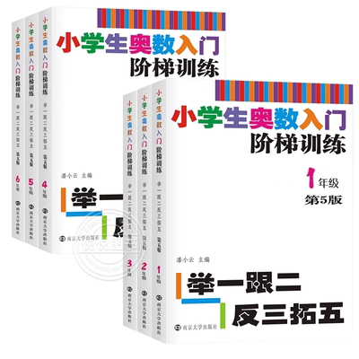 小学生奥数入门阶梯训练1-6年级