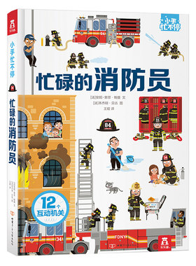 儿童3D立体书忙碌的消防员绘本