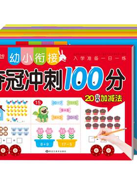 幼小衔接教材10/20以内加减法