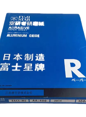 正宗进口富士星干砂纸耐磨不掉砂