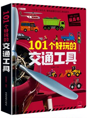 101个好玩的交通工具立体书 儿童3d立体书 翻翻书 儿童绘本0-3-4-6 周岁幼儿工程车图画绘本 幼儿早教汽车书籍3d机关书 幼儿园