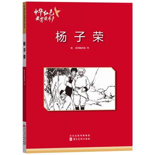 杨子荣 中华红色教育连环画 红色经典儿童读物 儿童爱国主义教育连环画一二三四五六年级阅读课外书9787531049708