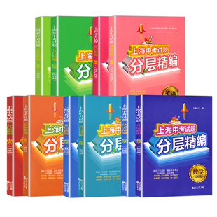 上海中考试题分层精编语文数学英语物理化学 基础题提高题 阅读与作文 听力语法词汇 精选上海中考三年试题 同济大学出版社