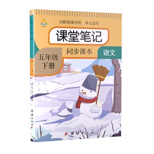 课堂笔记语文五年级上册2026秋新版人教版数学英语统编部编语文含原文讲解数学北师大苏教版英语译林版同步辅导预习资料书教材正版