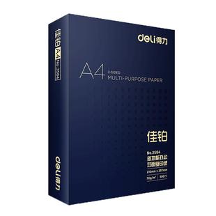 得力佳铂a4打印纸整箱双面打印复印纸A4多功能办公打印用纸70G/80G 2500张木浆纸整箱5包装a4打印纸