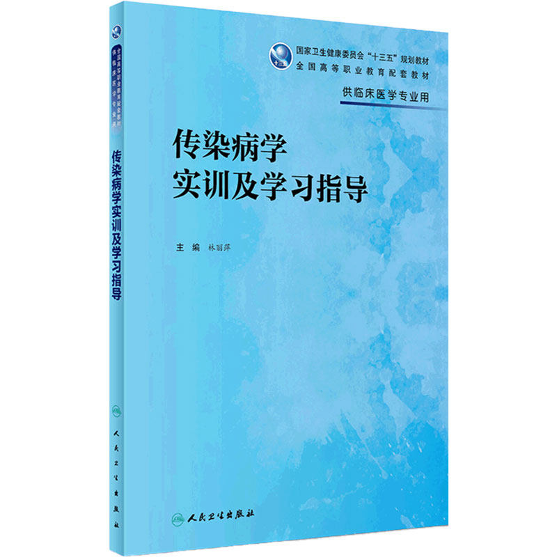 [旗舰店]传染病学实训及学习指导林丽萍主编供临床医学专业用97871172690942018年12月规划教材人民卫生出版社