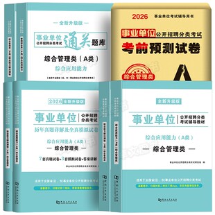 事业编单位考试教材2026年综合管理A类B/C/D/E类医疗卫生广西湖北安徽云南贵州内蒙古陕西山西四川职测考编制资料联考历年真题试卷