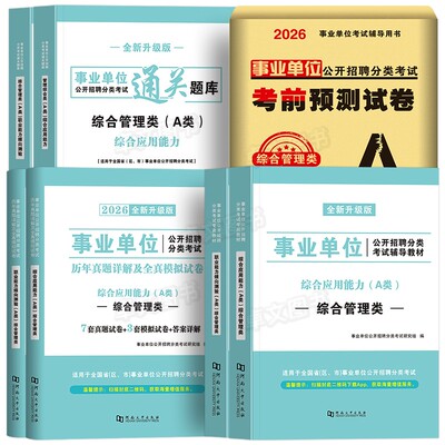 事业编单位考试教材2026年综合管理A类B/C/D/E类医疗卫生广西湖北安徽云南贵州内蒙古陕西山西四川职测考编制资料联考历年真题试卷