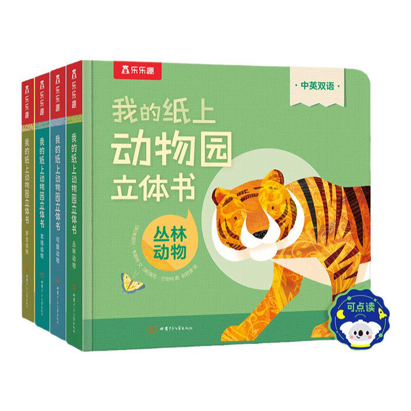 乐乐趣 点读版我的纸上动物园立体书宝宝启蒙儿童翻翻书中英双语绘本2-3岁以上机关推拉书籍读物早教认知童书3d立体书