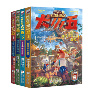 【出版社直发】风暴侦探犬小五1-8全套8册 含新书雪山巅的双重暗影 悟小空空动物侦探小说 环球地理动物科普漫画书推理冒险正版9