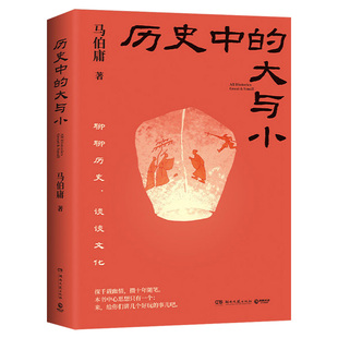 历史中的大与小 马伯庸作品2026新书 桃花源没事儿食南之徒太白金星有点烦长安的荔枝显微镜下的大明长安十二时辰凤起陇西
