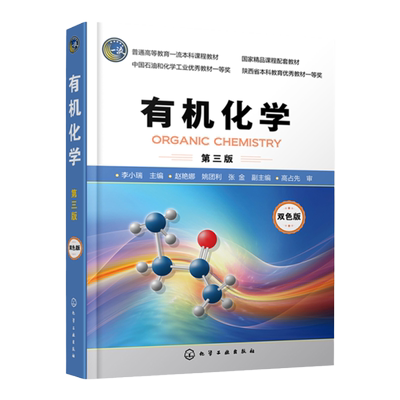 有机化学 第三版 李小瑞 精品课程有机化学配套教材 基础有机化学知识 结构与性质构效关系 高等院校化学化工制药等专业应用教材