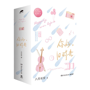 附赠多重好礼《你好,旧时光》12周年典藏版,人气作家八月长安用心谱写三代年轻人共有的青春记忆,关于“爱与勇气”的成长之书。