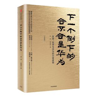 下一个倒下的会不会是华为  田涛 吴春波 著 华为管理者内训书系 中信出版社图书 畅销书 正版书籍