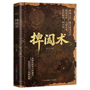 捭阖术书籍千谋百计博弈论的诡计立足现代职场视角拆解游说博弈思路提升为人处世应变能力藏尽成事心法人情往来讲透鬼谷子谋略精髓