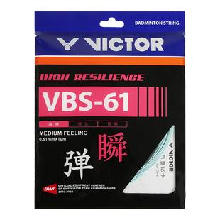 正品Victor胜利羽毛球线VBS66N/63/61耐打高弹清脆进攻型专用羽线