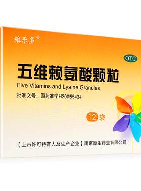 【自营】[维乐多]五维赖氨酸颗粒5g*12袋/盒儿童补钙营养维生素赖氨酸