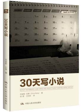 当当网 30天写小说（创意写作书系） 克里斯?巴蒂（Chris Baty） 中国人民大学出版社 正版书籍