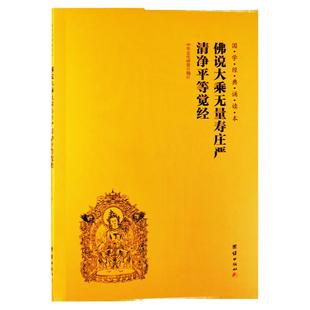 佛说大乘无量寿庄严清净平等觉经 简体大字注音版 国学经典诵读本拼音读经教材书籍畅销书 中华传统文化佛学修心智慧经书