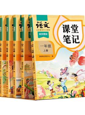 2026秋版同步课文课堂笔记练习