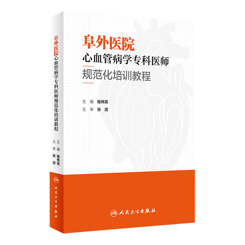 阜外医院心血管病学专科医师规范化培训教程 杨伟宪 临床心血管内科常见疾病诊断治疗临床实践冠状动脉疾病心脏病学心律失常书籍