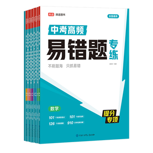 2026高途初中提分专项中考高频易错题专练中考复习语文数学稳弃分高质量刷题突破高途图书刷题备考唐成刚