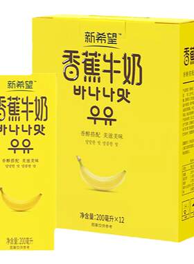 【工厂直发】新希望香蕉牛奶200ml*12盒/1提营养家庭早餐奶送礼
