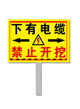 【全网特价】下有电缆-标识牌