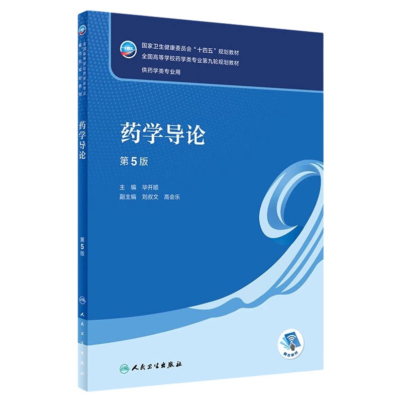药学导论第5版本科药学教材人卫