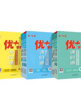 河北专版！初中优＋学案课时通