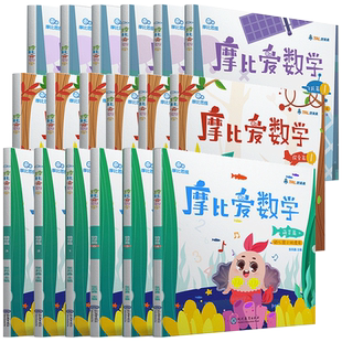当当正版学而思摩比爱数学新版语文识字拼音计算古诗萌芽探索飞跃篇幼儿园小中大班2-8岁幼小衔接练习册学前思维儿童数学启蒙绘本