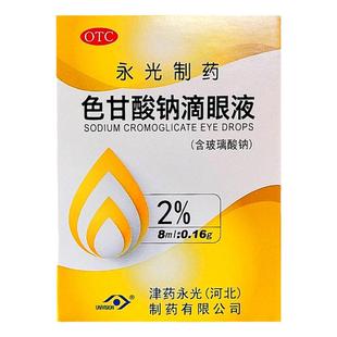 金耀 色甘酸钠滴眼液 8ml:0.16g*1瓶/盒 春季过敏性结膜炎