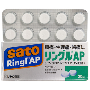 日本进口佐藤令痛止缓解痛经止痛药20片装头疼牙疼解热退烧镇痛药