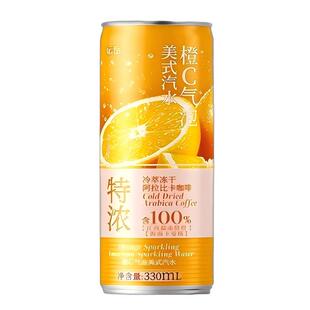 运岳橙C气泡美式汽水330ml*12罐整箱果香气爽浓郁醇厚天然健康