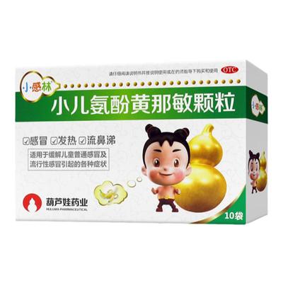 【小感林】小儿氨酚黄那敏颗粒125mg0.5mg5mg*10袋/盒头痛流鼻涕发热鼻塞