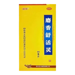 麝香舒活灵80ml 活血化瘀消肿止痛闭合性软组织损伤肌肉疲劳酸痛