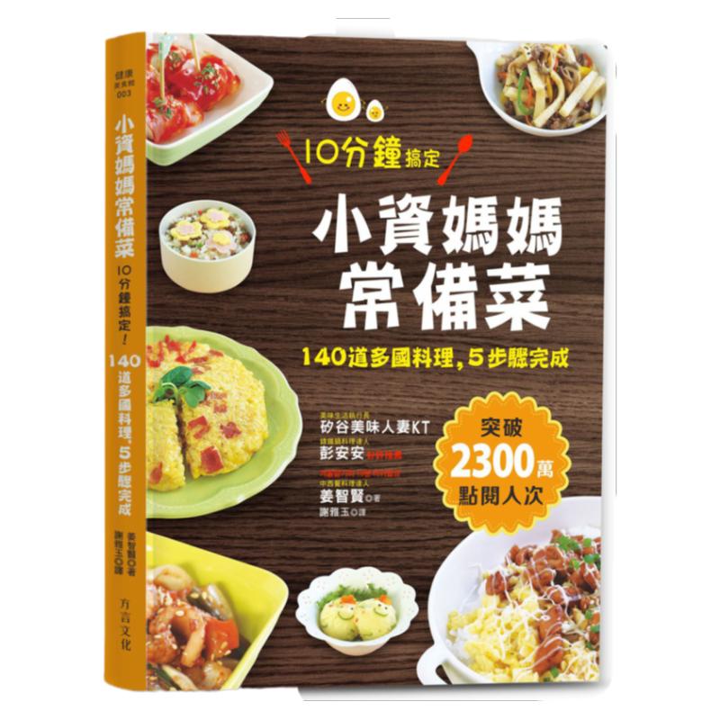预售【外图台版】小资妈妈常备菜，10分钟搞定/姜智贤/方言文化