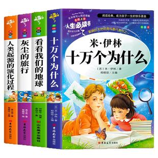 十万个为什么米伊林四年级下册课外必读书四下全套快乐读书吧灰尘的旅行看看我们的地球人类起源小学生经典阅读故事书儿童读物书籍